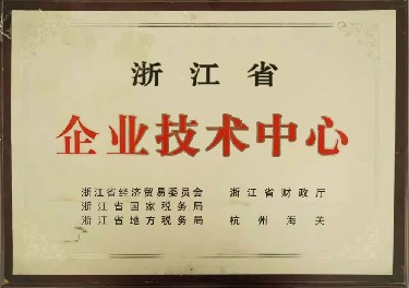 浙江省企业技术中心