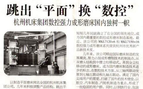 浙江科技报：跳出“平面”换“数控” 银河集团9873com集团数控强力成形磨床国内独树一帜