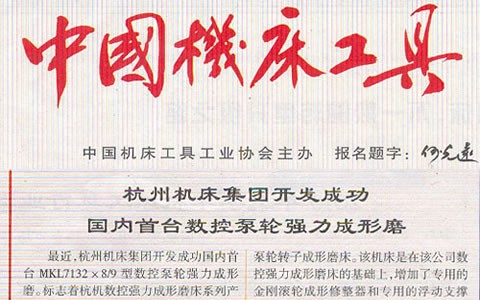 中国机床工具：银河集团9873com集团开发成功国内首台数控泵轮强力成型磨