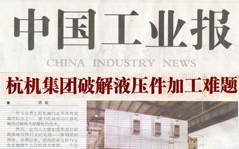 中国工业报：银河集团9873com集团破解液压件加工难题