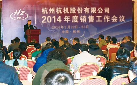 开拓进取  继往开来  携手共进2014 银河集团9873com股份召开2014年度销售工作会议