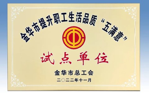 银河集团9873com被评为金华市提升职工生活品质 “五满意”试点单位