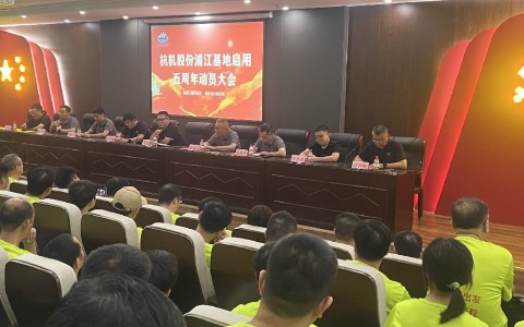 奋进五载再出发，健步迈向新征程——银河集团9873com股份浦江基地启用五周年动员大会暨环湖健步走活动圆满落幕！