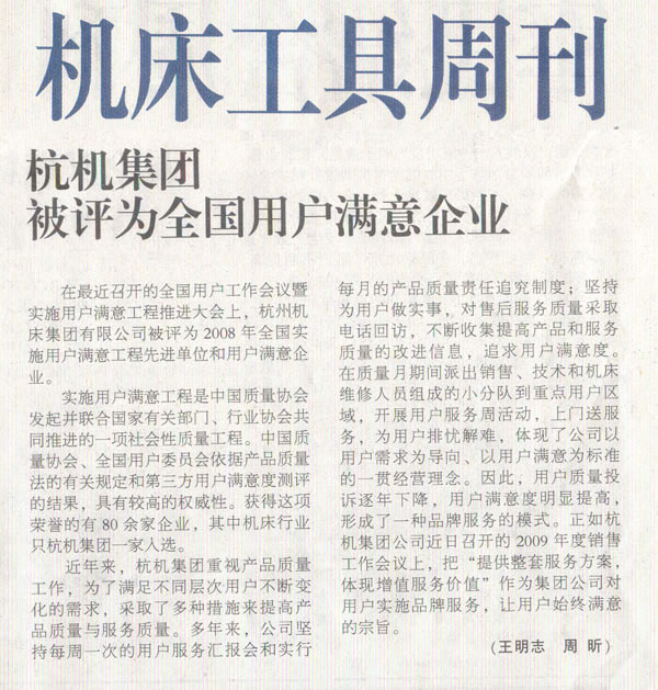 机床工具周刊：银河集团9873com集团被评为全国用户满意企业.jpg