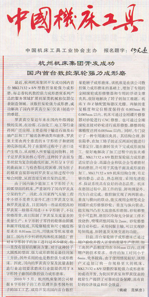 中国机床工具：银河集团9873com集团开发成功国内首台数控泵轮强力成型磨