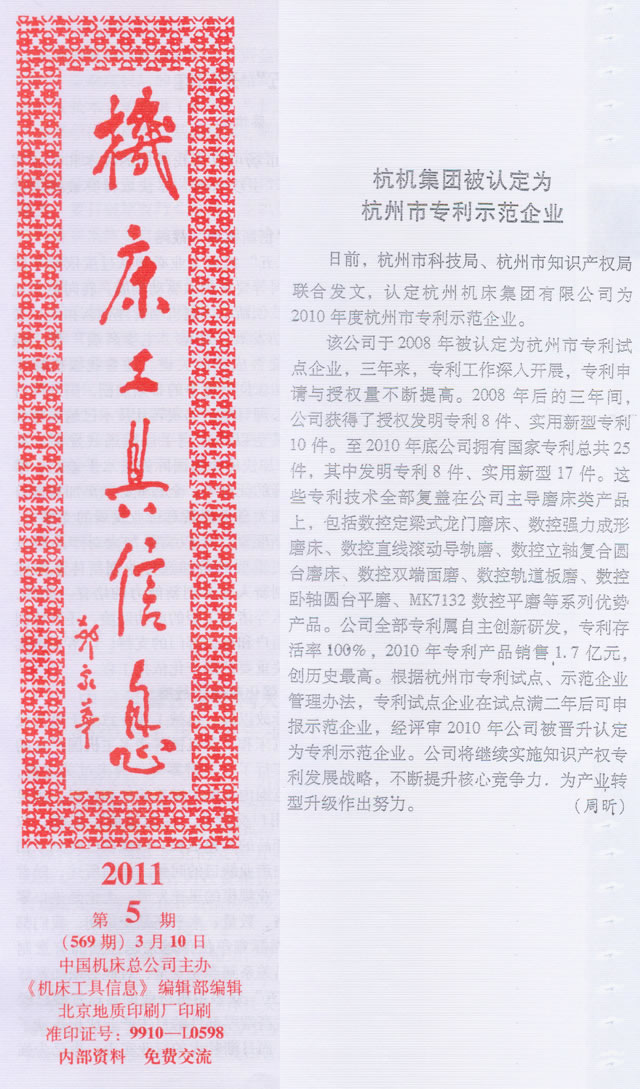 机床工具信息：银河集团9873com集团被认定为杭州市专利示范企业